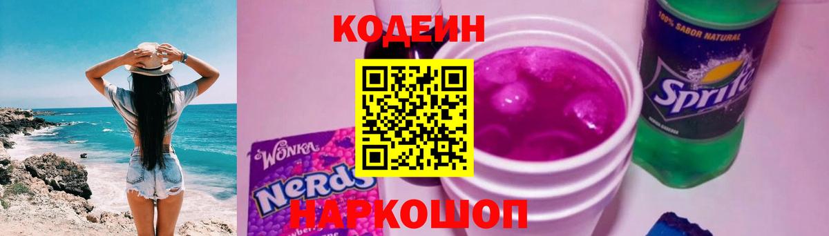 Вышний Волочёк  Кодеиновый сироп Lean напиток Lean (лин)  Codein Purple Drank  Вход с VPN 